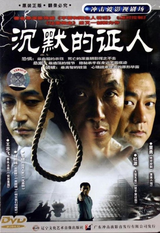 名称：沉默的证人 (2004) 4K 全集描述：一起偶发的凶杀引出了一桩历时数年手法独特的连续杀人案
