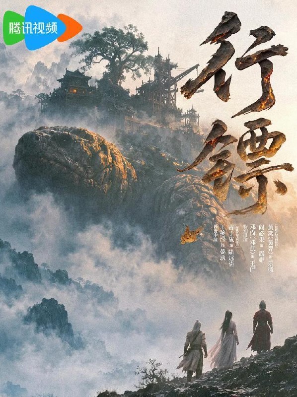 名称：横屏短剧：行镖 (2026)    更新至8集描述：妖怪横行的元央大陆，少年陆远清因妹妹被选作圣女、化为瓷像，觉醒浊龙之力
