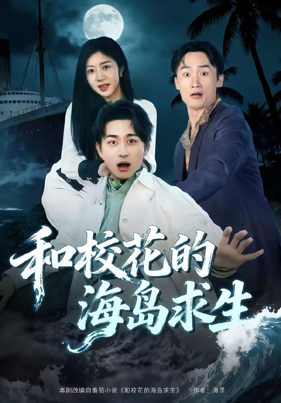 名称：2026年3月14日 短剧更新目录1描述：1.和校花的海岛求生（80集）陈柄希＆罗曼嘉2.十年曲终，再也不见（57集）伍怡＆邱浩轩3.六旬神医：觉醒后老娘无敌（65集）任玥熹＆文江4.山村往事（53集）张艺轩＆刘启繁5.五十岁，做牛做马的我不干了（81集）李易泽＆马星玥6.鱼目焉能混月华（40集）顺顺＆徐家乐百度：