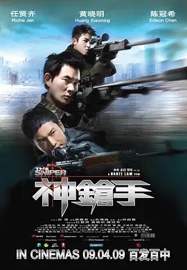 名称：神枪手 (2009) 1080P 国粤多音轨 内嵌简繁英字幕描述：凌靖（黄晓明 饰）连续四年成为香港警察狙击手队伍的第一神枪手，上司与队友对他赞赏有嘉，可自视甚高的他却不大喜欢跟人家打交道，他唯一的幸福就是太太的陪伴