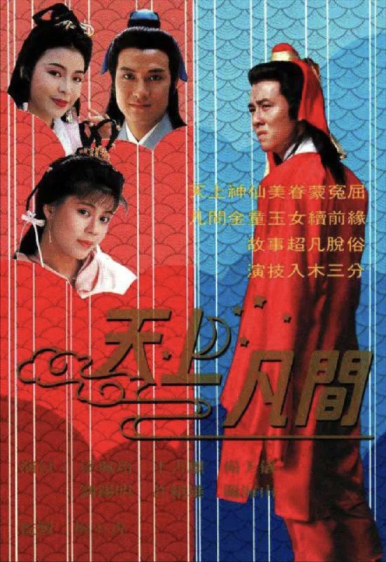 名称：天上凡间 (1990) 1080P 全集 粤语描述：有人说「生死有命，富贵在天」，亦有人道「谋事在人，成事在天」，更有人称「人定胜天」，孰是孰非，难下定论