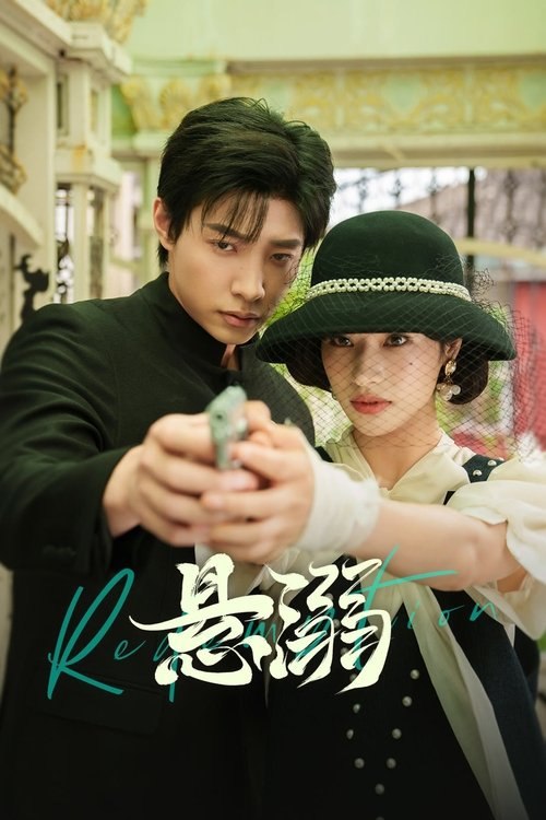 名称：悬溺 (2025) 4K HDR 全集描述：民国乱世，黑道千金秦曼枝与护卫陆淮情愫暗涌，不料一切都是局中局