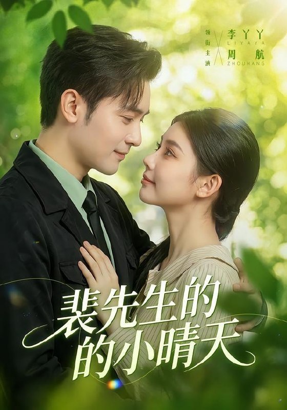 名称：2026年7月11日 短剧更新目录5描述：目录：1.裴先生的小晴天（147集）周航＆李丫丫2.神医七小姐（30集）动漫短剧3.甜度超标，顾指挥的专属偏爱（97集）张添景＆陈辞4.勇敢后妈，专治不服（71集）左馨＆龙泽鸣5.长姐进门（43集）AI短剧6.婚礼上，皇后娘娘惊艳全场（43集）AI短剧7.寒门孤女的逆袭之路（第二季）（100集）Ai短剧8.侯府那个病秧子公子（45集）AI短剧9.京夜想你＆穿成破产太子爷的恶毒前女友（68集）黄浩雯＆徐轸轸百度：