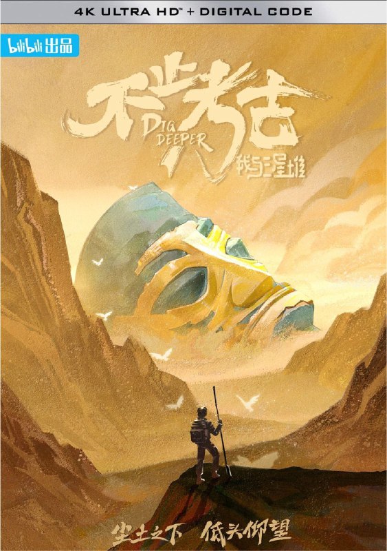 名称：不止考古·我与三星堆 (2022) 4K 全集描述：《不止考古》是目前唯一获得“三星堆”授权许可拍摄的互联网平台自制出品纪录片