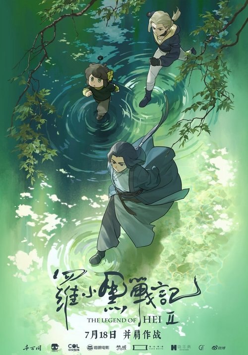 名称：罗小黑战记2 (2025) 4K 高码 HDR描述：小黑跟师父无限在村里过着安宁日子，他也渐渐适应了人类世界的生活