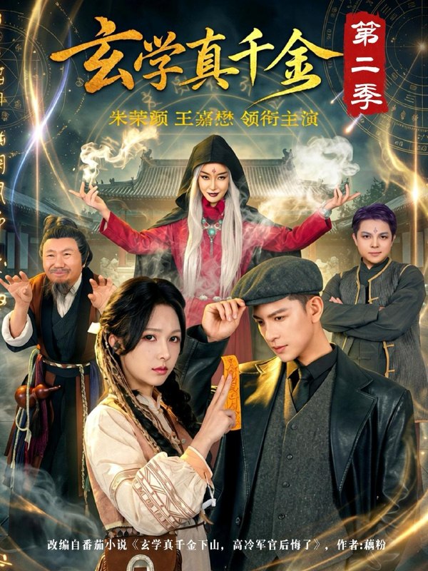名称：2026年5月24日 短剧更新目录5描述：1.玄学真千金第二季（76集）王嘉懋＆朱茉颜2.凤鸣三生2：三凤弈（68集）白珩威＆黎晟萱3.两块五收我的鱼？做梦！（15集）Ai短剧4.清明劫（38集）Ai短剧5.我的骷髅相公（13集）动漫短剧6.玉山乱（60集）动漫短剧百度：