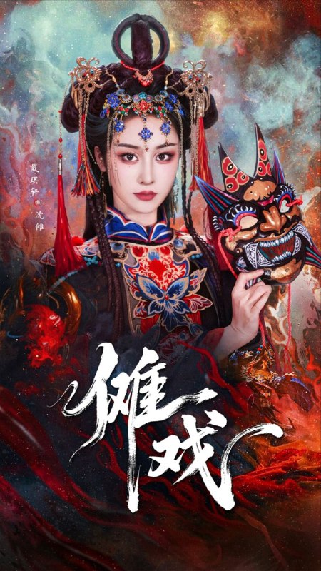 名称：【短剧】傩戏（61集）戴琪轩&李明峻描述：傩，古书解为驱鬼逐疫