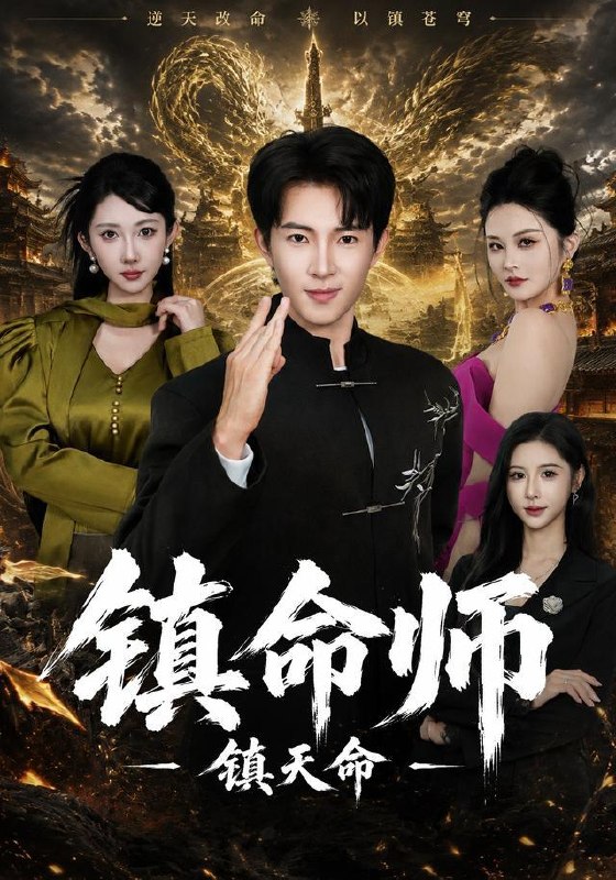 名称：2026年10月1日 短剧更新目录5描述：1.镇命师，镇天命（86集）李兼任&潘嘉荷2.重活一世，这个家换我做主（42集）陈琳琳&王一3.我终于成了那个不好惹的姑姑（69集）李悦暄&赵琪4.未婚妻取消婚约，我当场笑出了声（75集）程勇炜&欧娜5.岁岁无晚，念念皆琛（69集）祁乐&齐轩&朱哲人6.十年供养，十天收回（83集）王艺鑫&王晨钊7.被老婆白月光开除，差点没憋住笑（40集）宋哲伦&杨添羽8.顾家烟火：长姐如母（50集）刘艺潼&王谦睿9.狐仙赐子洞（60集）张美惠&丛羽&郭丹初10.冷冰冰的战神王爷对小农妻热情似火（67集）11.离婚当天，董事长母亲找到我（61集）吴明宇&王圻嘉12.神医夫人离婚独美（80集）王晨钊&刘雨露13.神医小娘子（53集）百度：