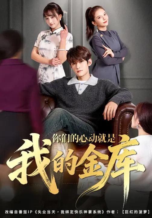 名称：2026年3月15日 短剧更新目录6描述：1.你们的心动就是我的金库（81集）钟宇飞&左思然2.股神，五万本金悟道（73集）李泽源&齐惠昭3.鬼屋通现代，农女开起批发市场（75集）周鈳臻&赵家乐4.惊！空降老板是前男友（65集）董洁&王金泽5.让你当门卫，你娶了女业主（70集）朱凯杰&王曦玥6.下山后意外跟美女同居了（74集）辛诗琪&王嘉皓百度：