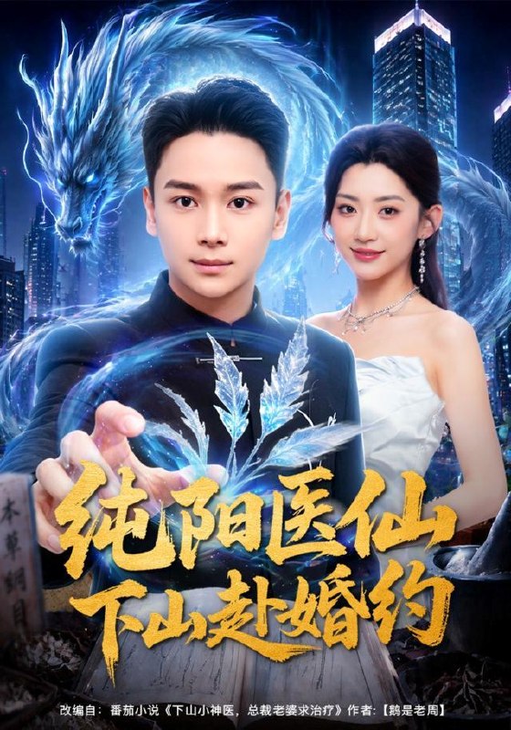 名称：2026年8月31日 短剧更新目录5描述：1.纯阳医仙下山赴婚约（80集）范高坡＆王冰星2.穿梭外星教种地，老农逆袭救孙女（62集）文功厂＆范北妍3.东北真少爷，谁也别跟我俩（45集）4.疯犬与蔷薇（48集）5.皇帝别闹，你娘来了（41集）6.觉醒超级建造系统，我是基建王（80集）孙钰哲＆乔馨莹7.离婚后，顾总天天来我的大排档要饭（40集）8.请自重！我只是个代驾（80集）王蕴成＆李奕璇9.三年已到，恭送真龙（71集）苏月10.她在直播时遇到了末世第二季（61集）张思琦＆刘宇阳11.仙门别等了，小师妹去魔族当团宠了第三季（132集）12.隐形少爷掉马记（44集）13.玉手医妃，她医术通神（45集）顾梢姌＆林佳棋百度：