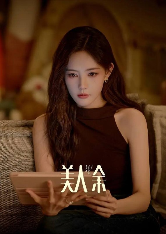名称：美人余(2026） 4K 更新至04集描述：根据伊北同名小说改编，以当代都市为背景，两性关系作为切口，直戳现代社会“有性无爱，有爱无性”等真实情感和婚姻现状