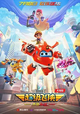 名称：超级飞侠：乐迪加速 (2023) 高码 60帧描述：超级飞侠乐迪接到一项新任务！一个神秘的包裹，一次跨越大洲的派送，乐迪却因此偶然介入了一场将世界陷于危机的恶作剧中