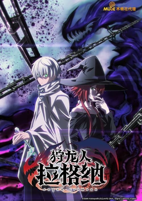 名称：狩龙人拉格纳 (2023) 4K 60帧 中字硬字幕描述：“狩龙人”是一项挥舞银剑，狩猎恶龙，获取报酬的职业