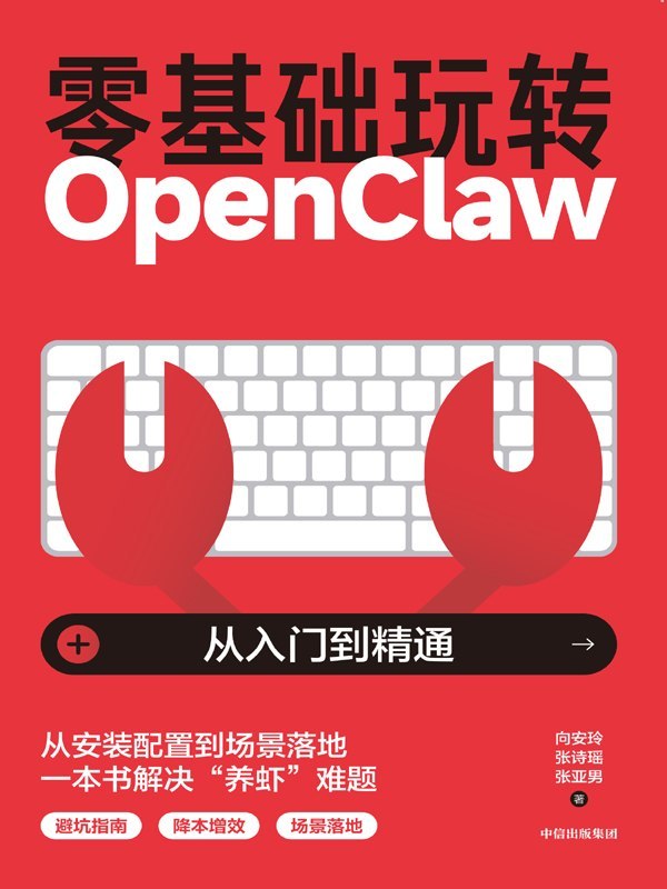 名称：《零基础玩转OpenClaw》（azw3+epub+mobi+pdf)描述：想要一位不知疲倦、越用越聪明的“24小时数字员工”吗？《零基础玩转OpenClaw》带你从零解锁AI代理的无限潜能！从一键部署到深度定制，五大实战场景手把手教你让AI真正为你打工
