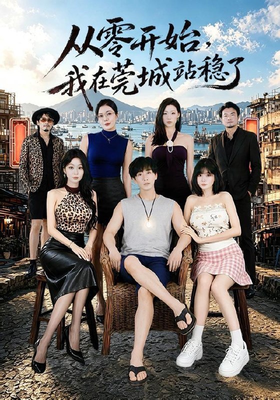 名称：2026年7月28日 短剧更新目录6描述：1.从零开始，我在莞城站稳了（86集）李星辰＆尹喜善（1080P）2.二嫁傻夫君，更觉甜蜜蜜（52集）3.风水天师第四季（79集）4.旧约逢君（43集）5.前妻不奉陪，前夫你别演了（44集）AI短剧6.清清特殊（30集）AI短剧7.人前不熟人后情深（62集）8.书香定情深（26集）9.庶女谋：恋爱脑暴君被玩坏了（52集）10.我的桃花是月老喝多了（40集）11.我在古代摆摊卖霉豆腐（116集）12.陷入和沈先生的热恋（65集）成梓宁＆戢宇乾（1080P）13.野林向晚星（66集）李若洵＆陈昕葳（1080P）百度：