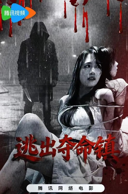 名称：电影：逃出夺命镇 (2026) 惊悚恐怖片 /网络电影描述：荒村废屋、枯树阴风，一场复仇绑架悄然上演