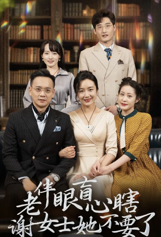 名称：【短剧】老伴眼盲心瞎谢女士她不要了（93集）潘依祎描述：作品在各平台播出后，获得观众对演员表演和动作场景设计的积极反馈