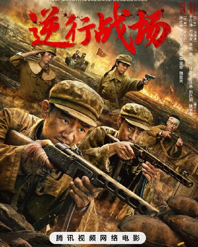 名称：电影：逆行战场 (2025)描述：本应转移的志愿军小分队为特殊任务逆行重返战场，为完成使命与强敌血战几近全军覆没