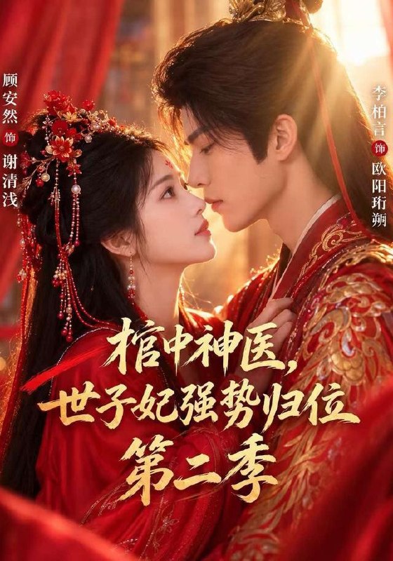 名称：2026年10月23日 短剧更新目录2描述：1.棺中神医：世子妃强势归位第二季（48集）顾安然&李柏言2.剑尊大人，夫人又拿你的仙剑劈柴了（60集）3.烬九州第二季（100集）4.旧梦尽时又逢春（84集）张蓓蓓&李军&宋泽南5.奥奥猜词（18集）6.半路人生（80集）方泽&周文婷7.风起西蜀第一季（46集）Ai短剧8.三岁小萌宝被全家团宠（21集）9.十年暗恋，一朝结婚（43集）10.四千万到账，我嫁给了孩子他爸（24集）11.温医生，别躲了（42集）12.我说我是她偏不信（41集）韩子帆&孔瑞雪13.掌中囚心（13集）百度：