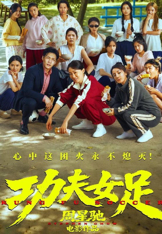 名称：电影：功夫女足 (2026)描述：“至尊无敌杯”开赛在即，一众顶尖球队即将展开一场前所未有的巅峰对决！而此时的功夫女足队员们开局直接拿了地狱难度剧本？！对手各个身怀绝技，外界也在层层施压，赛场诡计一环套一环…...她们能否靠功夫在绿茵场上逆风翻盘？百度：