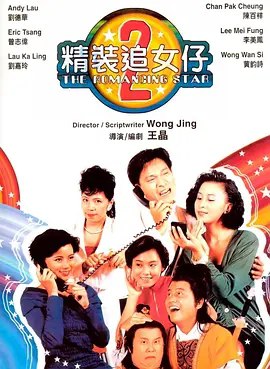 名称：【原盘】精装追女仔之2 (1988) 1080P REMUX 国粤多音轨 外挂简中字幕描述：坚叔（冯淬帆饰）与两个伙计（曾志伟与陈百祥饰）惨淡经营一间汽车行，坚叔的侄子阿备（刘德华饰）是一个头脑灵活的年轻人，同时也常无赖地找坚叔骗吃骗喝