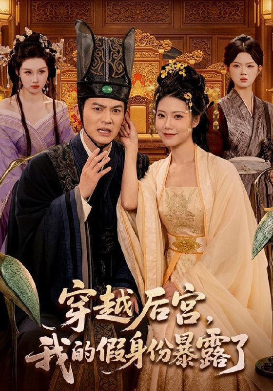 名称：2026年8月21日 短剧更新目录9描述：1.穿越后宫，我的假身份暴露了（88集）都钊＆胡艺瀚2.等到你抬起头时的温柔（154集）3.扶凰（91集）喻嘉琳＆任子豪4.捡个皇帝做夫君（80集）5.觉醒海洋之眼，大海都是我宝库（75集） AI短剧6.哭包美人鱼是恶毒女配（30集）7.爆笑修仙：你的钱与我有缘！（54集）8.逆转系统，前未婚妻勿扰（80集）李想＆丁一桐9.破晓之光（75集）杨晨＆阎纪圻10.谁让这个山大王修仙的！第二季（50集）11.贪财暗卫萌翻世子爷第二季（76集）12.饕餮穿成受气包，傅总拿珠宝喂我（60集）13.天灾末世，她囤满物资后所向披靡（81集）百度：