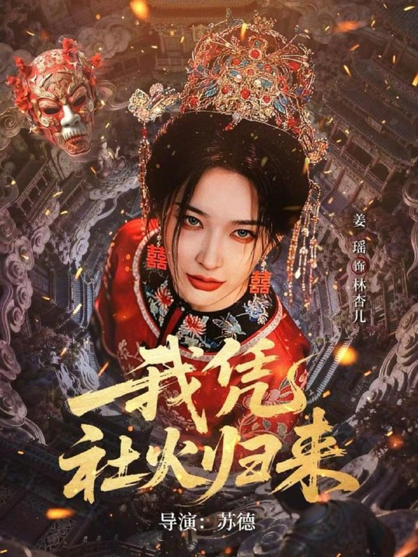 名称：2026年5月7日 短剧更新目录3描述：1.我凭社火归来（67集）许鸿垚＆姜瑶2.千南诀（64集）何健麒＆张晓晴3.满门忠烈受不公，我抬匾证清白（84集）Ai短剧4.今朝酒楼（83集）姜十七＆钟熙＆吴昊5.第十梳（43集）Ai短剧6.太子妃逆袭归来（33集）Ai短剧百度：