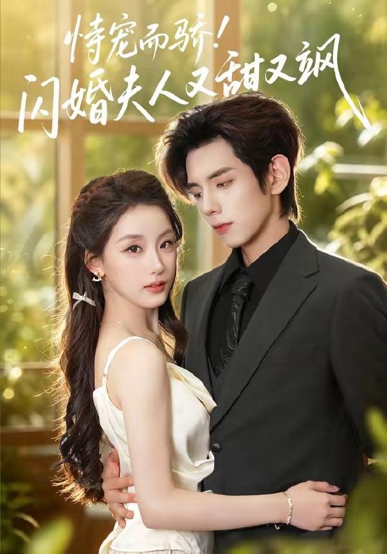 名称：2026年8月12日 短剧更新目录1描述：1.恃宠而骄!闪婚夫人又甜又飒（73集）王年将成＆王燕飞（1080P）2.我家兔崽子怎么是上古凶兽（38集）3.心动失控（30集）4.至亲不可负（77集）5.重生拒婚：我嫁瘸腿摄政王（65集）6.世界毁灭，我选择重开（62集）AI短剧7.笙玥共余生（48集）8.七零年代独生女（69集）9.锦鲤农妻：天生旺夫命（76集）10.狐尊降临！这届人类不好惹（57集）AI短剧11.多情应笑我（88集）张庭睿＆梁雯晶（1080P）12.掉入魔界后我契约了无数妖兽（45集）AI短剧13.穿成驸马爷，公主谁爱娶谁娶了（69集）动漫百度：