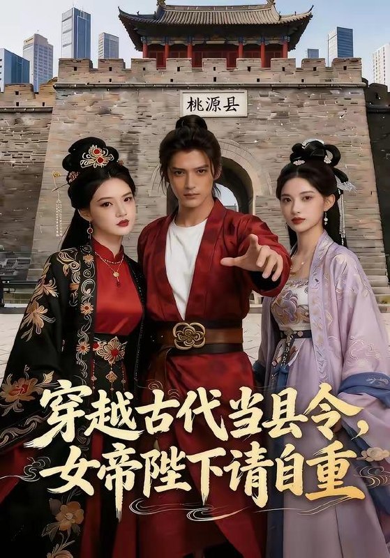 名称：2026年5月8日 短剧更新目录15描述：1.穿越古代当县令，女帝陛下请自重（60集）Ai短剧2.神级投资系统：从借钱失败到逆风翻盘（69集）程吉东＆张家嘉3.沈小姐的渣男奇遇记（51集）张高青＆湛湘4.我的老爹在地府造反了(53集)Ai短剧5.下乡提亲，为老婆压上一切（50集）邢铷菲＆田婷婷6.正义不是道德绑架（60集）刘嘉蔓＆殷浚百度：