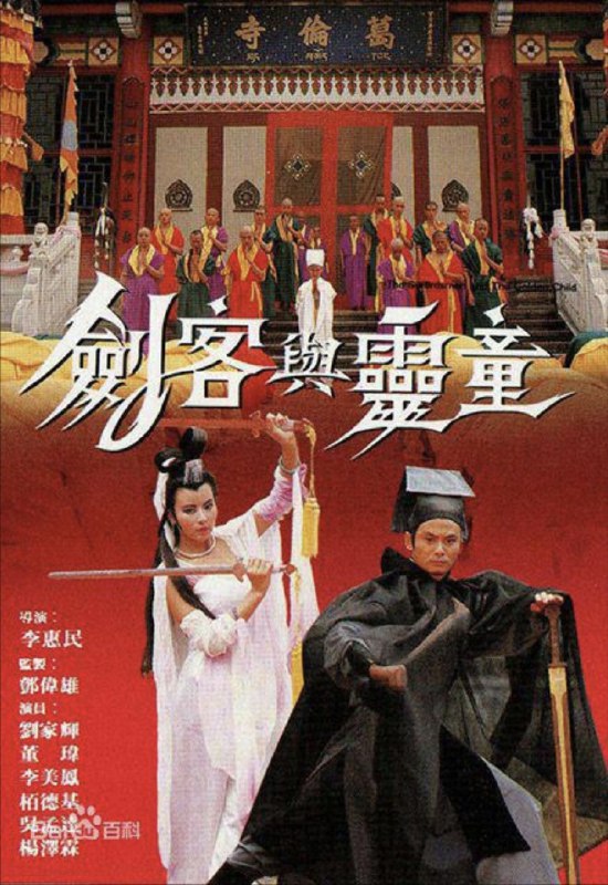 名称：剑客与灵童 (1989) 1080P 粤语描述：锦衣卫总管夏侯追捕转世灵童，灵童意外为叶飞（皇甫无名）所救，皇甫本为锦衣卫，几年前诈死以隐匿