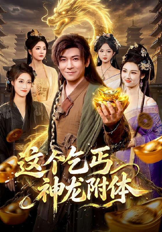 名称：2026年9月8日 短剧更新目录6描述：1.这个乞丐神龙附体（98集）李家豪＆周青玦2.永夜苟神：十万住户供我发育（第二季）（206集）3.灼灼热吻救赎时（80集）闫蕾＆孟子皓4.心动有归途（41集）朱艺莉＆郭澈5.我的师傅是妖女（86集）何其炜＆杨子愉6.盛夏青苹果第二季（156集）7.山海藏墟，无眼窥天第四季（132集）8.玫瑰锁夫之雨夜执念（151集）9.砍树成神：一斧伐木万诡皆惧第三季（103集）10.孤身入仙门，一鼎定乾坤第四季（155集）11.穿成小师妹：大佬竟是我室友（128集）12.嘲笑我只会搬砖，女神老婆带崽接我回家（80集）鲜嘉臣＆李思源13.超甜恋综，他们竟是青梅竹马第二季（66集）百度：