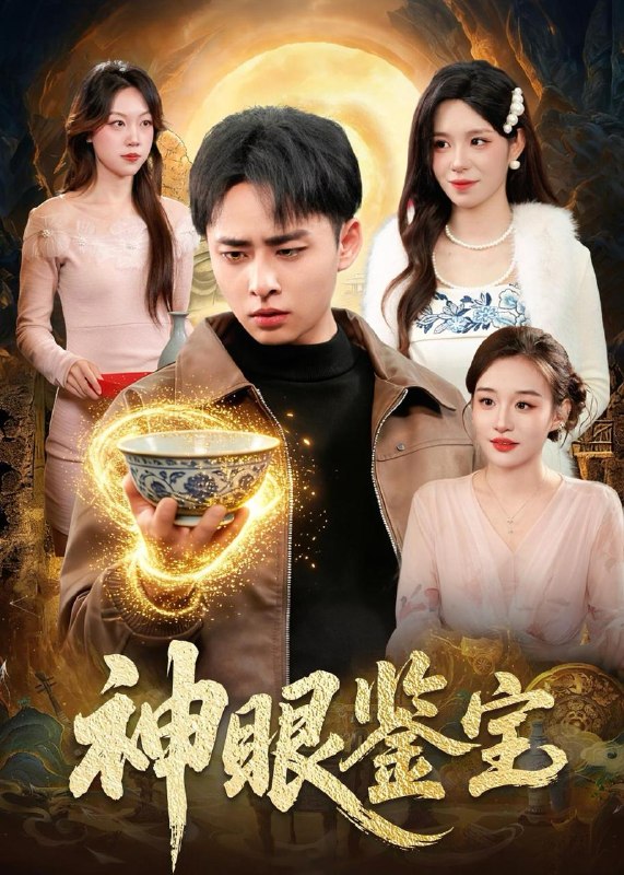 名称：2026年5月28日 短剧更新目录15描述：1.神眼鉴宝（150集）卢艺煊＆朱佳琪2.双子座之惊魂（70集）佟臻＆漆雕轶柔3.笑闯帝王家（22集）动漫短剧4.年终奖发零蛋，我离职全司瘫痪（40集）Ai短剧5.陛下今天掉马甲了吗（95集）6.戚先生今天动心了吗（50集）胥惠棠＆李彬航7.亲妈重生第三天（66集）张蓓蓓＆冯光辉8.求婚失败后，我闪婚了他的死对头（32集）Ai短剧百度：
