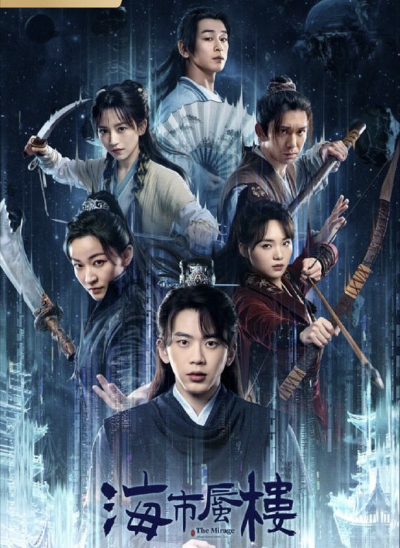 名称：海市蜃楼 (2025) 4K 全集描述：登州城上空常现神秘蜃景，女捉刀人曾倩携弟曾信押犯途经，因揭下“侠盗”夜魈的通缉令，意外卷入风波