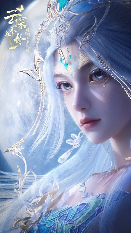 名称：云深不知梦 特别篇·逐冥之役（2026）  4K 更新至05集描述：上古末世，辉华族少女曦和自惨痛的族地叛乱中出逃，脱离穹冥魔族掌控踏上寻找屠魔神剑之路，掀起六军之战