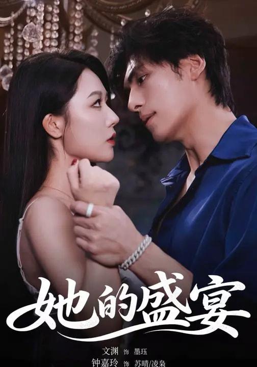 名称：她的盛宴（70集）文渊＆钟嘉玲 和谐短剧 #吻戏多 #床戏多描述：喜欢就存 和谐短剧每日更新 | 2026年3月18日抖音快手红果新剧已送达！每天同步更新全网最新短剧，频友第一时间看新剧！百度：