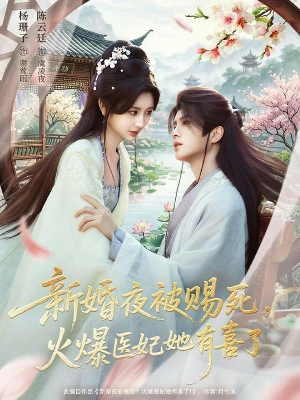 名称：2026年4月9日 短剧更新目录2描述：1.新婚夜被赐死，火爆医妃她有喜了（61集）陈云廷＆杨珊子2.37度2炙热咬痕（70集）张集骏＆孙芊浔3.爱恨重启＆判你终生悔恨（81集）孙艺荀＆文昕4.穿成恶毒女配的小跟班（80集）于龙＆杨咩咩5.继室夫人装黛玉，拿捏冷面首辅（81集）靳旺＆王路晴6.烬羽渡（50集）陆河＆李雪丹百度：