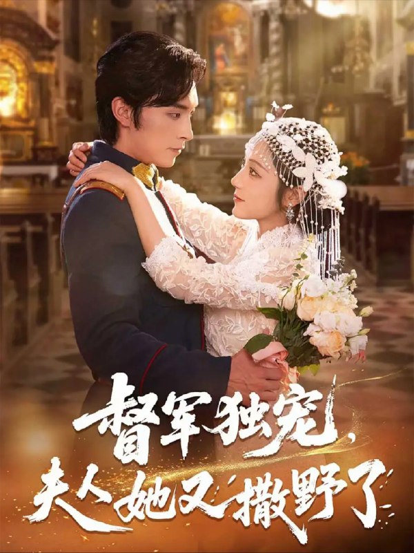 名称：【短剧】督军独宠夫人她又撒野了（80集）王博&阚梓艺描述：现代急诊科医生沈清棠因做了一台高强度手术而猝死， 穿越到了民国意外强睡了段司于并怀孕