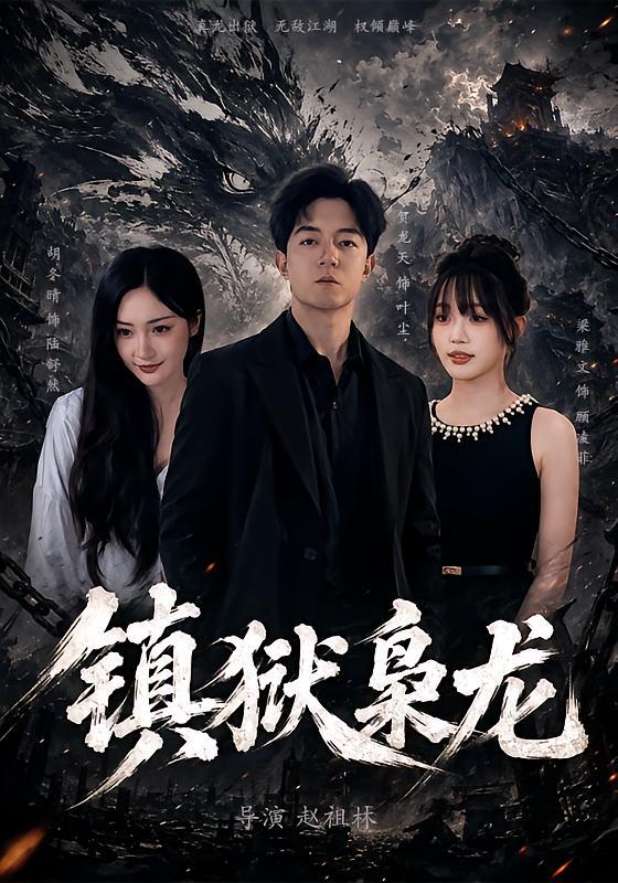 名称：2026年8月27日 短剧更新目录10描述：1.镇狱枭龙（73集）贺龙天＆胡冬晴2.X嫌疑人之致命剧本杀（56集）申佳妮＆张梓俊3.影帝偷听心声：穿成萌犬爆红娱乐圈第二季（88集全）4.我靠预判走向人生巅峰第二季（111集）5.她既天道，满级老祖回归（68集）于心意＆肖之之＆刘洋6.闪婚之后，老公马甲掉了啦第一季（125集）7.让你代写情书，你落笔惊哭大儒第三季（53集）8.蛮荒黑水逆命人（74集）AI短剧9.柯总，您的小作精太太又在装不熟（78集）10.从觉醒神龙传承开始，成就渔王（80集）AI短剧11.穿成三花，带领全峰逆袭第一（60集）12.处处结交良友，我逆袭财富人生（80集）胡文飞＆卢美汕13.被遗忘的真少爷（48集）百度：