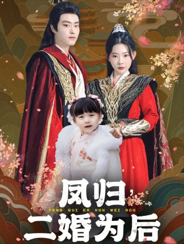 名称：【短剧】凤归二婚为后（76集）欧娜描述：云苏五年前意外与温正卿发生一夜情，并生下女儿珠珠，被温老夫人赶出府后前往边关并救下皇帝，自此被皇帝偷偷暗恋