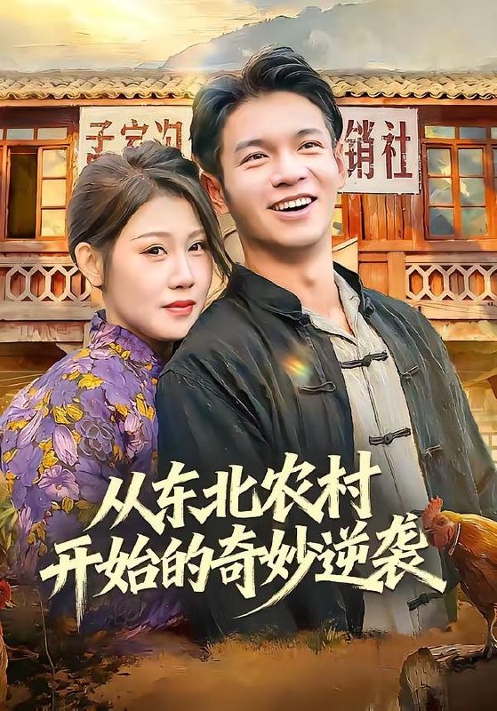 名称：2026年4月13日 短剧更新目录5描述：1.从东北农村开始的奇妙逆袭（80集）蔡钰伦＆杨依霖2.都市豪仙，这个赘婿有点无敌（84集）刘檀嘉＆彭千玲3.都市鉴宝狂少：老师，别想跑&都市鉴宝狂少老师别想跑（80集）徐培淇&田冰妍4.穷时嫌，富时攀，我替我妈翻盘＆穷时嫌富时攀我替我妈翻盘（79集）许歌＆杨映真5.重生：校花真是我女朋友（80集）杨皓凯＆陈雅诗6.租个女友：我逆袭成首富（80集）汪克强＆徐嘉佳百度：
