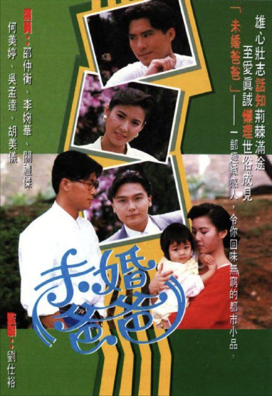 名称：未婚爸爸 (1991) 1080P 全集 粤语描述：丁大地为留美农科学生，打算返港培植灵芝