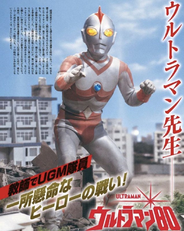 名称：爱迪奥特曼 (1980) 1080P 全集 国日多音轨描述：中学理科老师矢的猛（长谷川初范 饰）是一名心中充满了正义感和责任感的有志之士，对于曾经四处作恶搅得人心惶惶的怪兽，矢的猛深信其实是来自于人类的负能量造就了它们，因此，作为一名老师，矢的猛一直都致力于教导学生们什么是正义，什么是邪恶