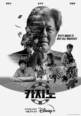 名称：赌命为王 2季全 4K HDR & Dv 内嵌简繁字幕描述：崔珉植饰演由人生谷底反弹成赌场大亨，同命运对抗的斗士车武湜
