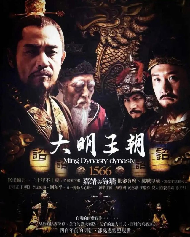 名称：大明王朝1566 (2007) 4K 高码 修复描述：嘉靖三十九年，贪墨横行、民不聊生