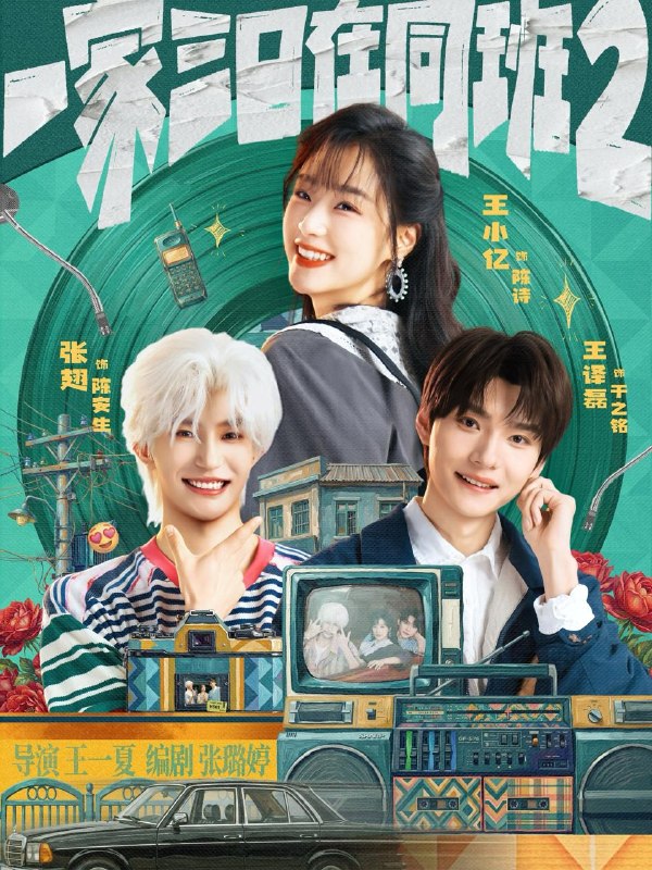 名称：一家三口在同班2（合集）张翅＆王小亿＆王译磊描述：喜欢就存每日更新 | 2026年6月1日抖音快手红果新剧已送达！每天同步更新全网最新短剧，频友第一时间看新剧！百度：