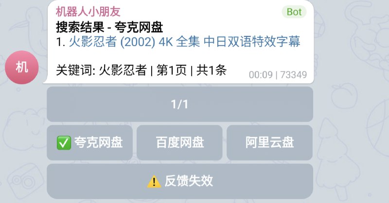 夸克、百度、阿里资源搜索群：@rvfp5搜索指令：  /s 片名  (注意  /s与片名之间有个空格)例如： /s 火影忍者 /s 大话西游如图，搜索结果下面有按钮，可以选择夸克、百度或阿里的搜索资源