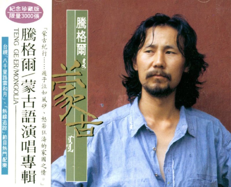 名称：腾格尔 - 1991年专辑 - 蒙古   Flac描述：蒙古语演唱专辑，台视「八千里路云和月」、「热线追踪」节目配乐，腾格尔的蒙语演唱专辑；您不一定听得懂的语言，却一定感受得到的深切情感