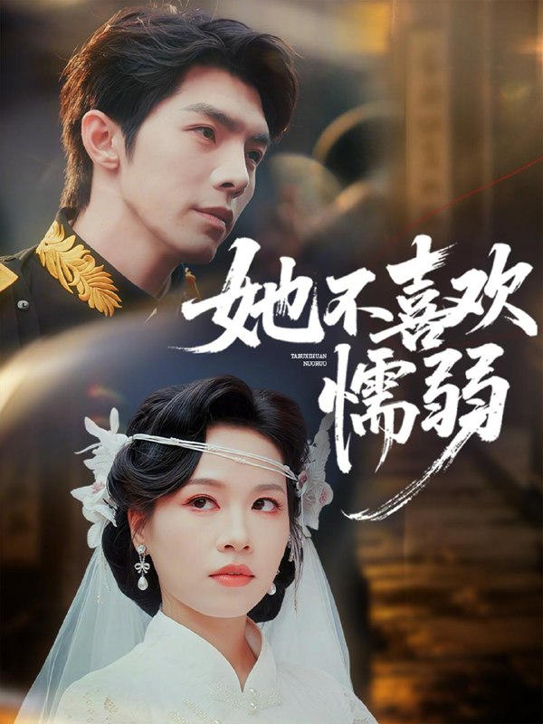名称：2026年5月17日 短剧更新目录3描述：1.她不喜欢懦弱（65集）高铭屿＆宾淑贤2.都是炒粉惹的祸（36集）Ai短剧3.穿书后，我攻略了权臣首辅（46集）Ai短剧4.古韵奇境（93集）Ai短剧5.战毒（54集）Ai短剧6.午夜当铺，活人回避（104集）可为＆辰星百度：