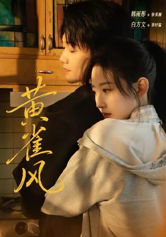 名称：2026年3月21日 短剧更新目录2描述：1.黄雀风（80集）白方文＆韩雨彤2.被退婚后，我的诗仙身份曝光了（76集）高凯&赵熙玥3.别动我女儿的入学名额（45集）王佳诺＆史鹏辉4.暮色撩人（60集）苏宥辰＆林琦婷5.前夫哭求复合，我已成文坛大神（70集）毛祁生＆崔十一6.隐身侍卫（80集）宣嘉橙＆金鑫欣百度：