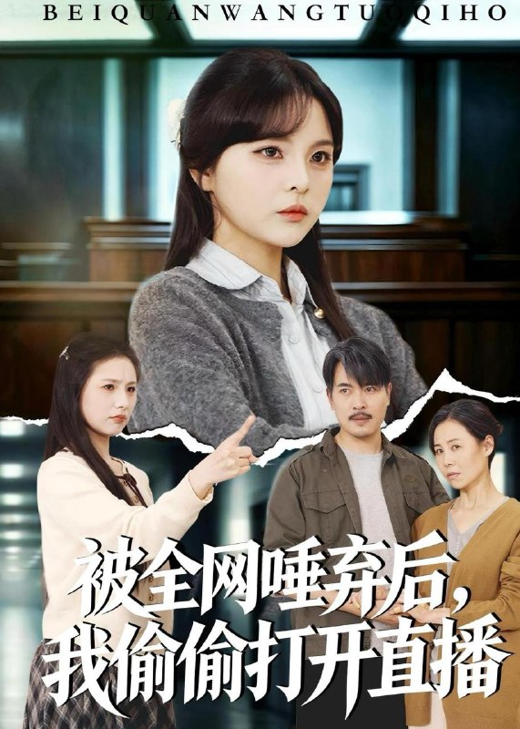 名称：2026年5月16日 短剧更新目录8描述：1.被全网唾弃后，我偷偷打开直播（60集）余卓阳&康探2.凤驭九龙（80集）Ai短剧3.诡异婚配：我的契约老公是诡帝（80集）Ai短剧4.满级公主回京，死对头疯了（29集）AI短剧5.我奉命查我被杀一案（88集）阎纪圻&姚筱筱6.哑妃难驯：摄政王的掌心娇（42集）Ai短剧百度：